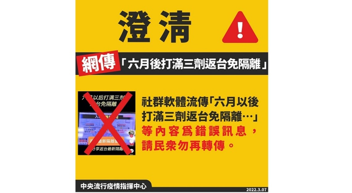 網傳「六月以後打滿三劑返台免隔離」為錯誤訊息    勿轉傳