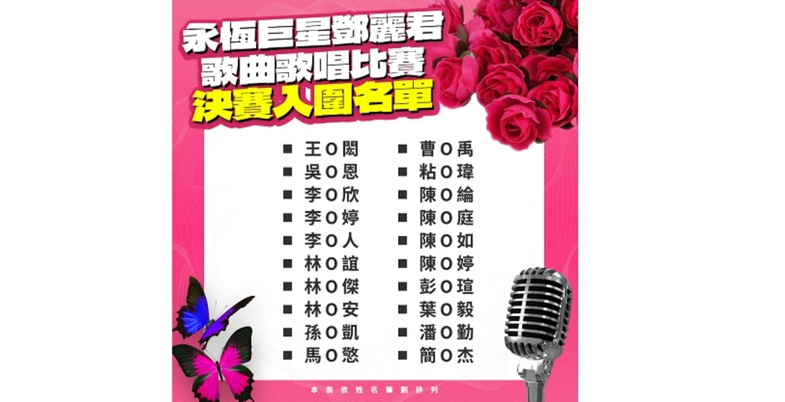 「永恆巨星鄧麗君歌曲歌唱比賽」初賽成績公布 20位各地好手闖進決賽!