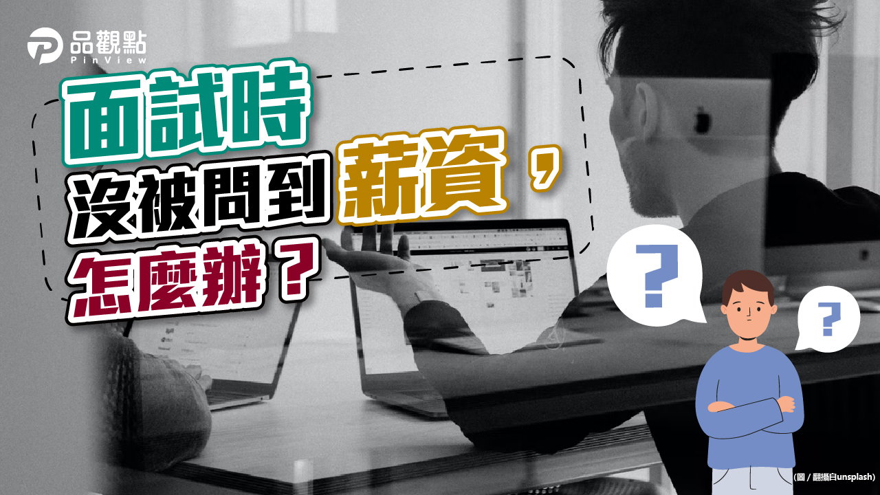 品觀點│職場老鳥曝「關鍵時機」,才能談薪水!│生活
