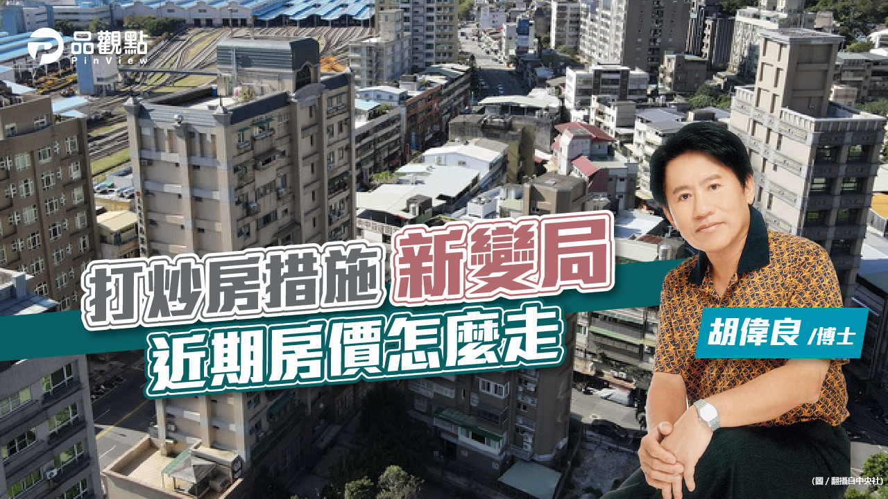 品觀點|政府打炒房下的房市新變局|財經