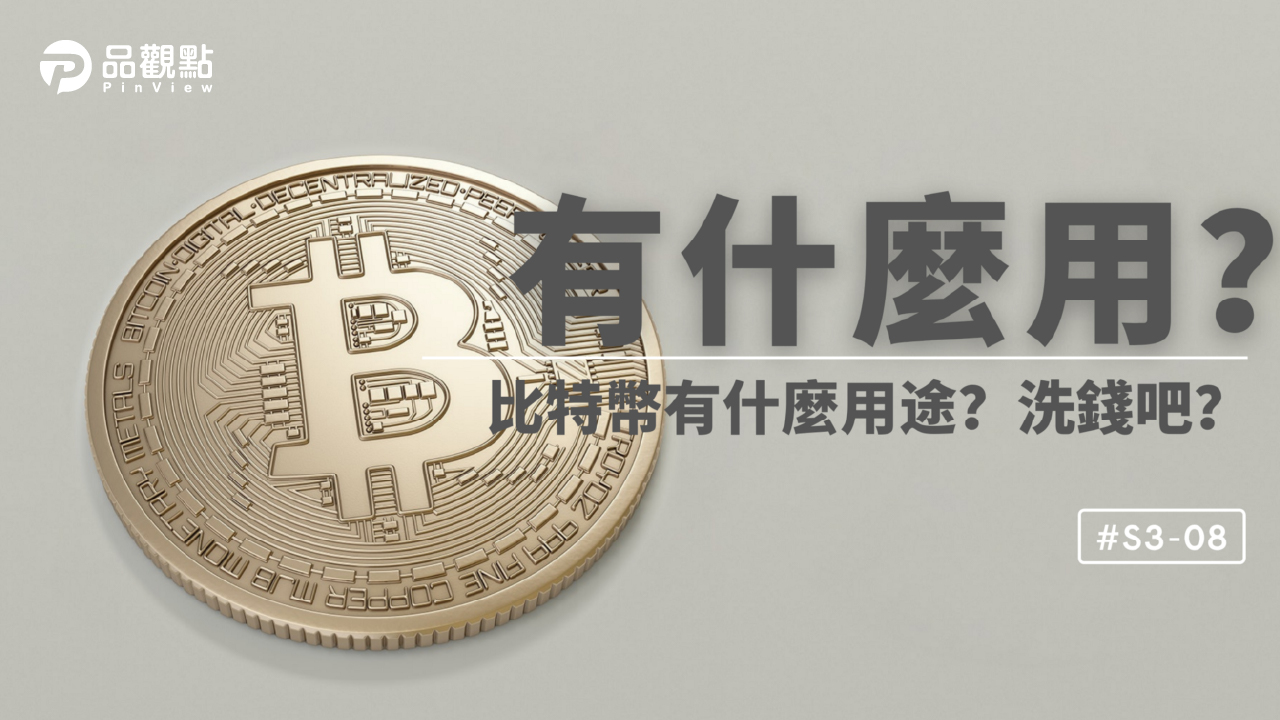 品觀點│比特幣有什麼用？就洗錢吧？│財經