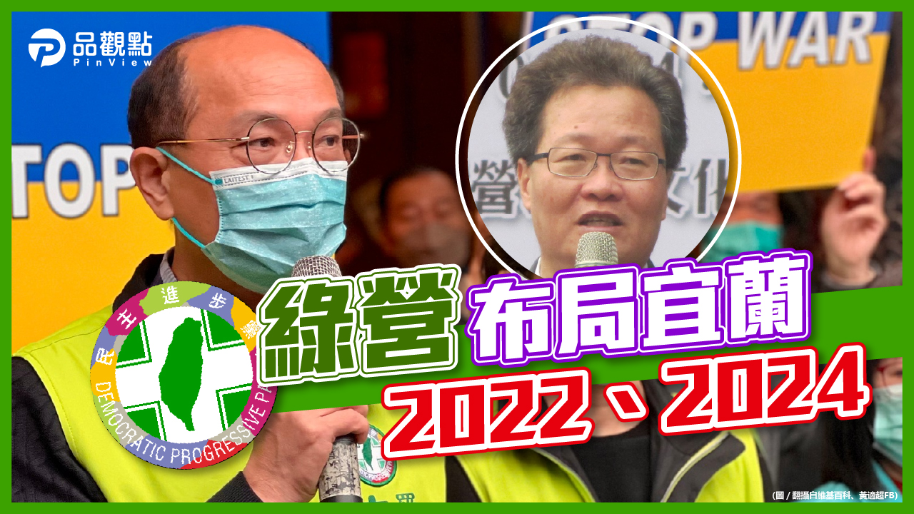 品觀點｜陳金德挑戰林姿妙 黃適超選羅東鎮長｜政治