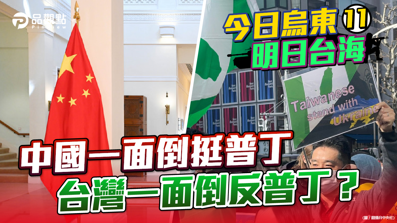 品觀點 | 陸民一面倒挺普丁 台灣政府一面倒反普丁 美國有給好處? | 國際