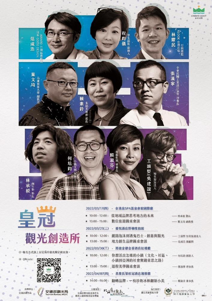 「皇冠海岸觀光圈」即將於3/17起舉辦4場「皇冠觀光創造所」講座及3場「圓桌會談」