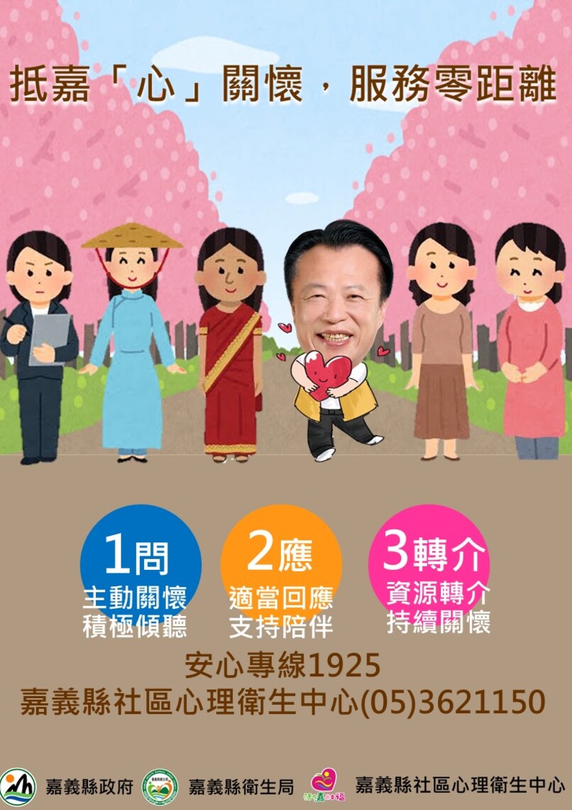 嘉義縣推零距離「心」關懷-鼓勵善用1925