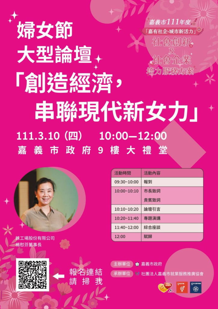 3月10日婦女節大型論壇邀請錸工場股份有限公司董事長楊慰芬