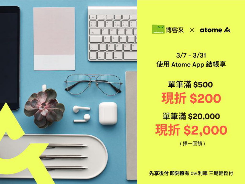 先買後付平台Atome宣布與博客來合作,提供消費者三期零利率的便捷支付方式,並推出滿500元現折200元及滿20,000元現折2,000的優惠活動。(Atome提供)
