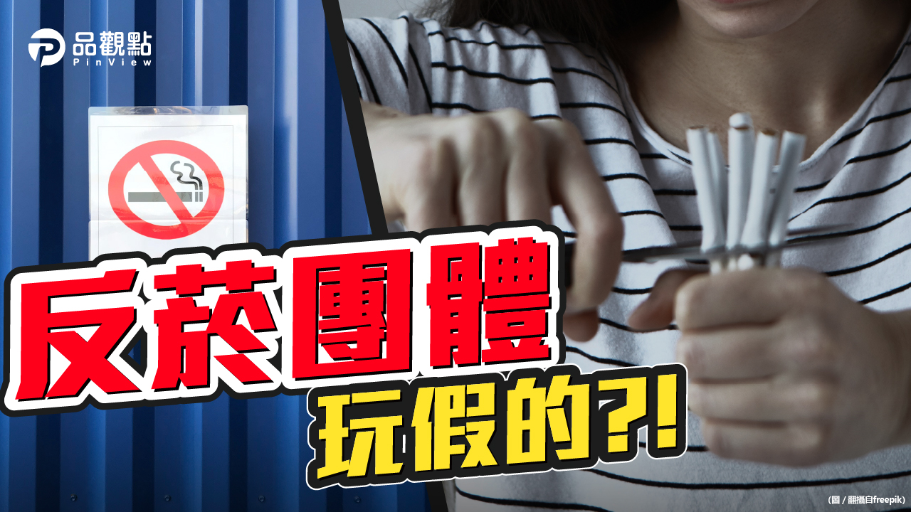 品觀點|保護青少年遠離菸害,反菸團體玩假的?!|政治