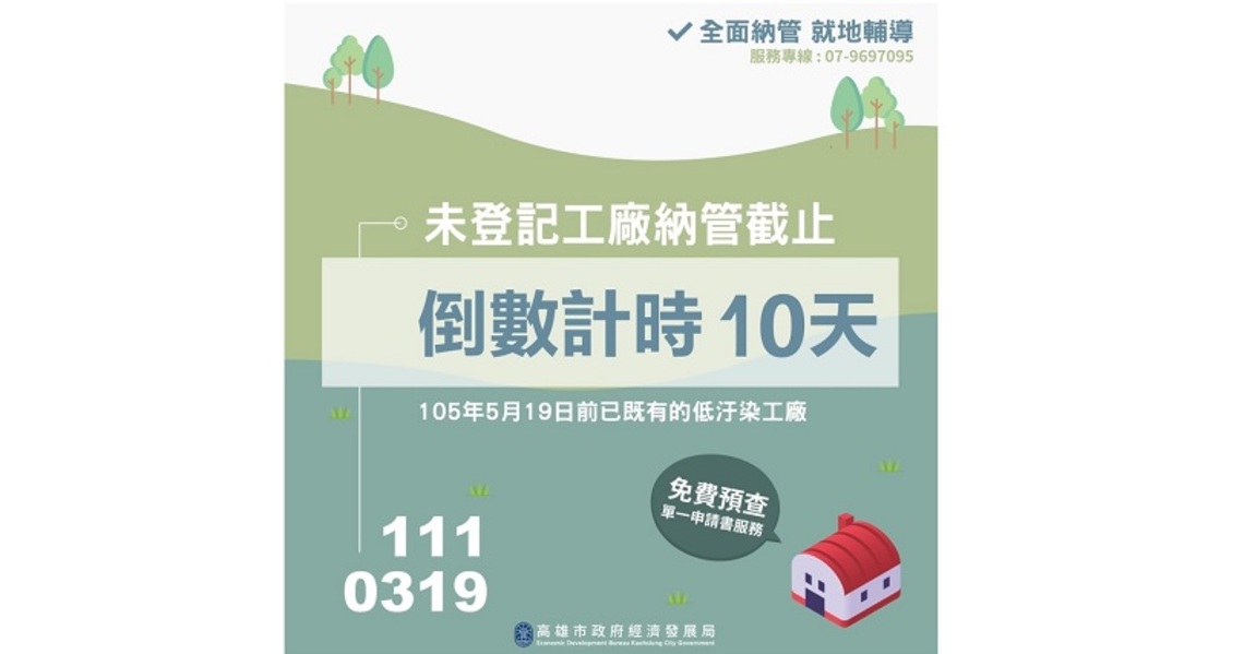 未登工廠申請納管倒數十天    經發局籲期限內速提保權益
