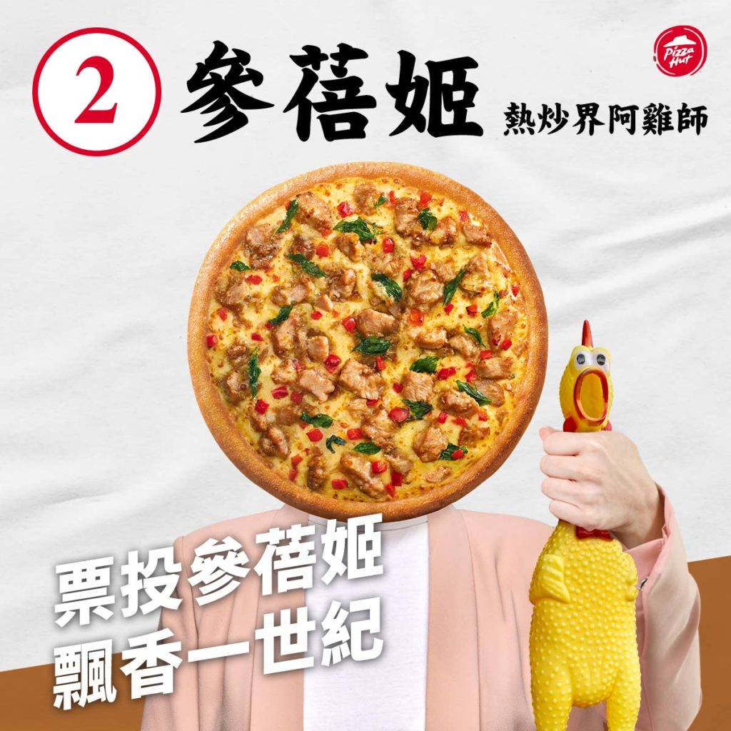 2號「總舖師三杯雞比薩」（化名「參蓓姬」）：翻玩台式熱炒店的靈魂料理，被網友評鑑為還原度高達100%的正港台味。
