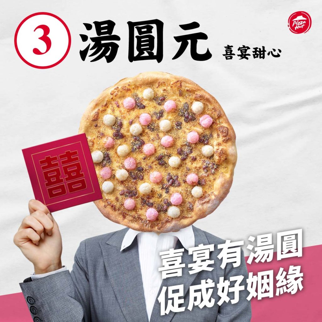 3號「花好月圓花生湯圓比薩」（化名「湯圓元」）：把象徵幸福、圓滿的喜宴必備甜點做成比薩，甚至還曾因應台南鄉親喜好，變身為最接地氣的全糖版湯圓比薩。