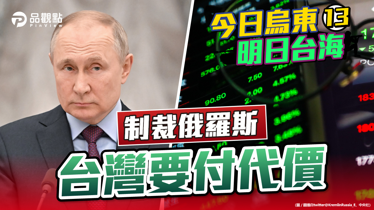 品觀點  |  被俄方列為「不友善國家」 金融曝險 電腦銷路受阻 天然氣更貴  |  國際
