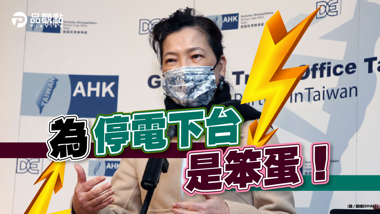 品觀點|下台甩鍋台電董總 王美花留任以示負責|政治