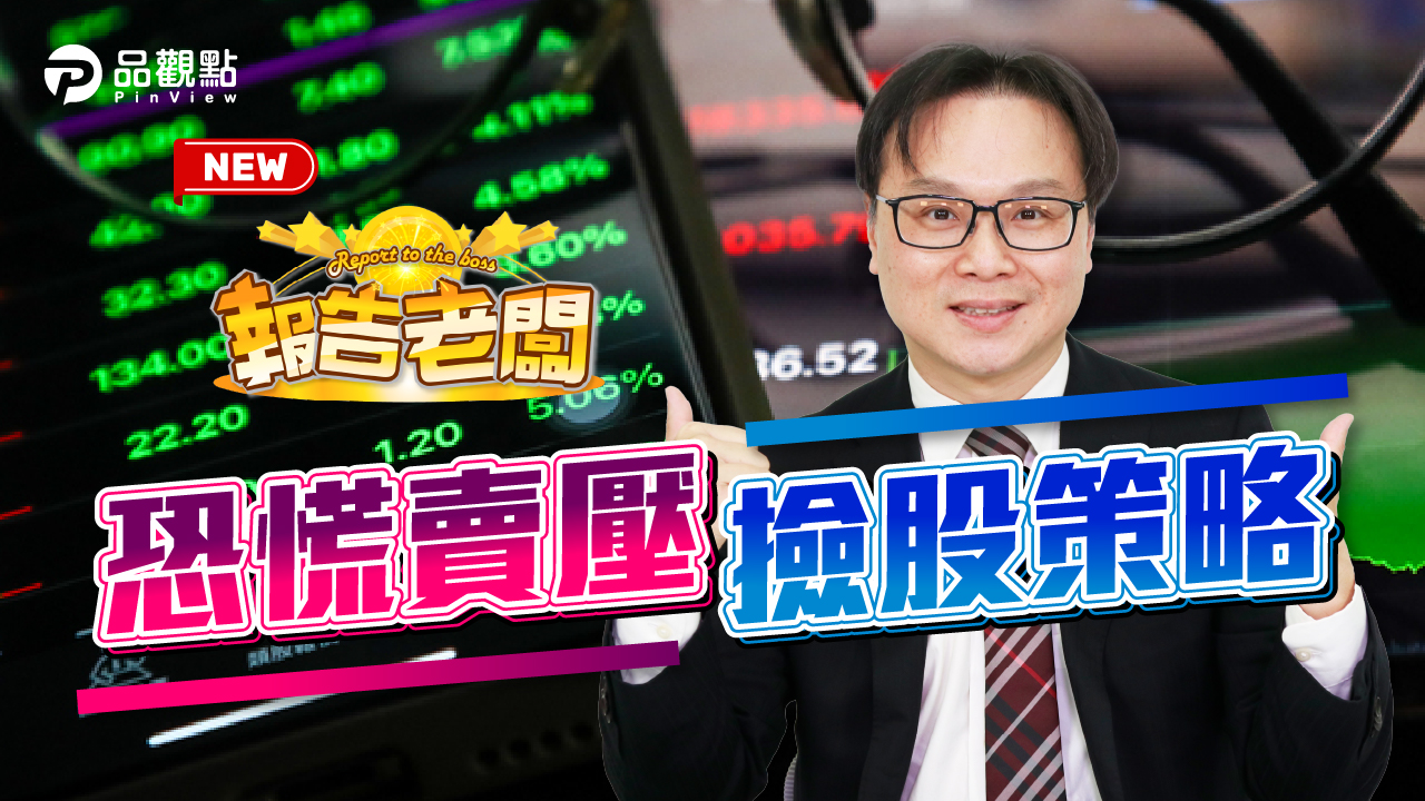 品觀點｜外資賣壓跌破萬七 競爭優勢股逢低買進｜股市