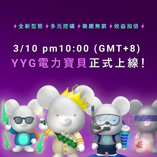 YYG攜手知名NFT團隊打造「YYG電力寶貝」——集GameFi和質押挖礦於一身的新形態NFT