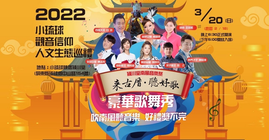 小琉球穎川堂南風音樂祭 當紅藝人登島獻藝為觀音祝壽