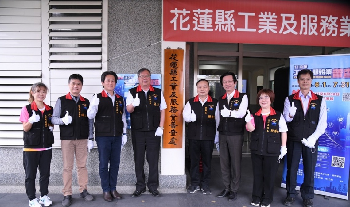 「花蓮縣工業及服務業普查處」成立掛牌典禮 工商普查逗陣來,臺灣經濟亮起來