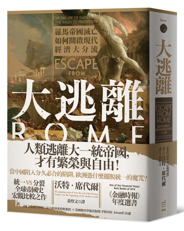 《大逃離》書摘:大一統vs分裂競爭