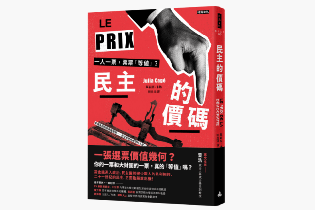 《民主的價碼》:有錢人有兩張票?潛伏在民主體制裡的金流