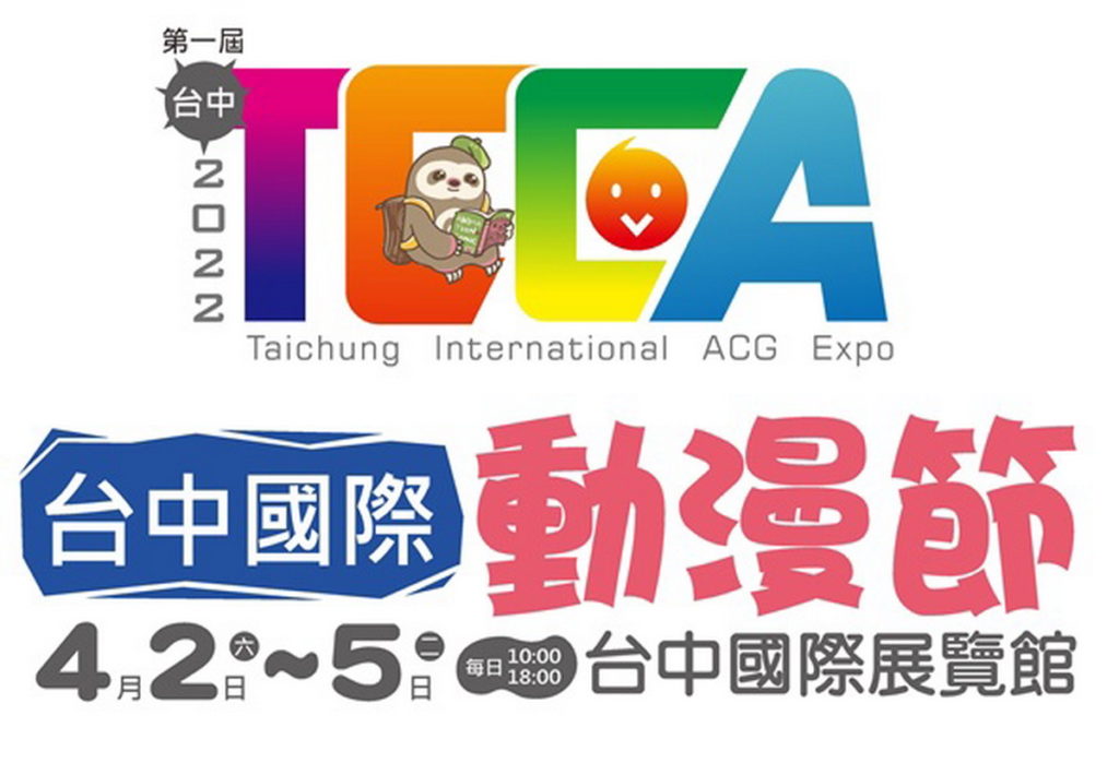 台中動漫節