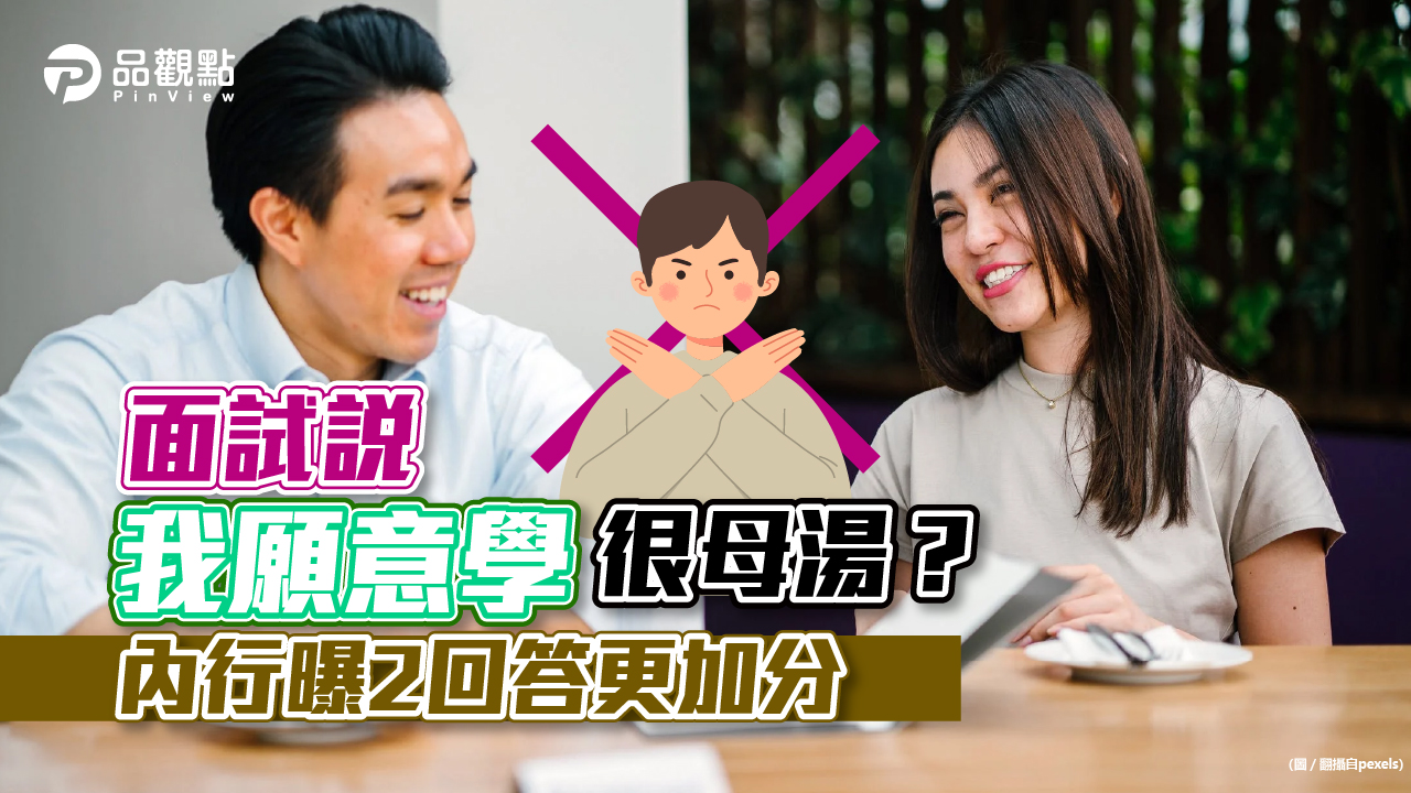 品觀點│面試回答不一樣,提高錄取率│生活