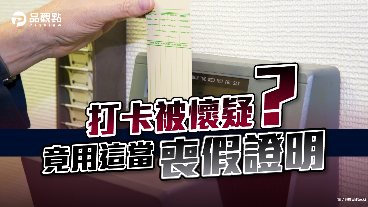 品觀點│喪假的「請假證明」 居然是......│生活