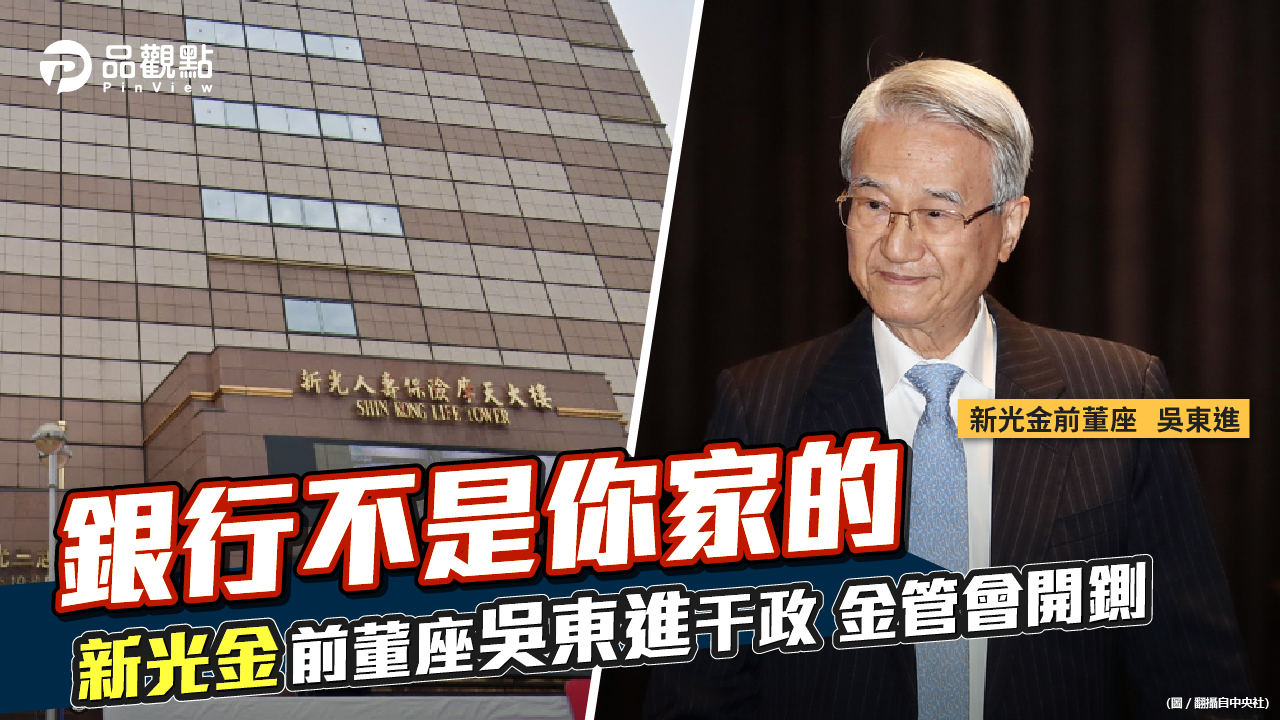 品觀點 | 新光金董座許澎放任大股東破壞公司治理 遭停職三個月 | 產經