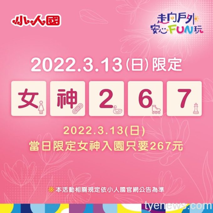 快揪閨蜜!小人國「女神愛旅行」3/13女生只要267元 21 小人國活動宣傳照