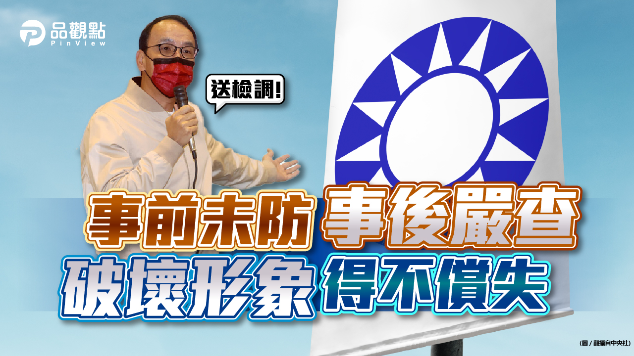 品觀點|藍中常委選風敗壞 朱:送檢調|政治