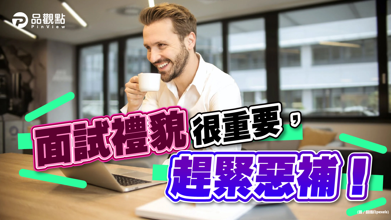 品觀點│面試少「1動作」?就被秒出局?!│生活