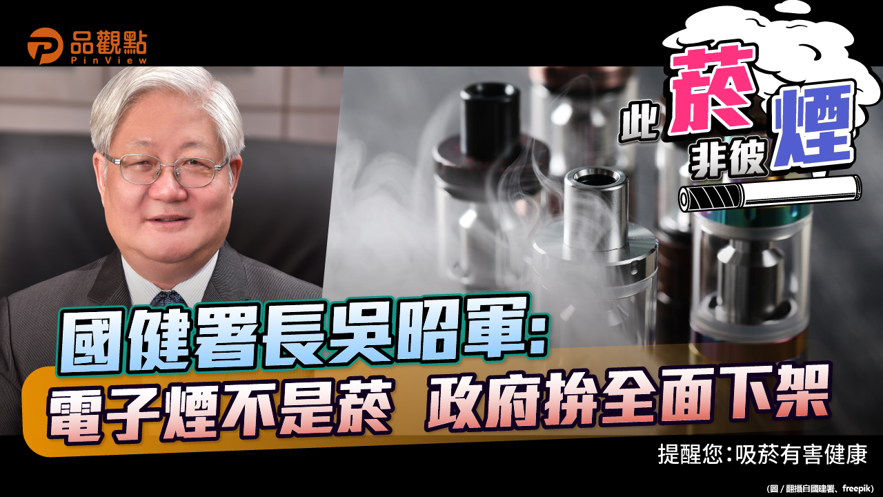 品觀點 | WHO宣告加熱菸是菸品 國健署仿效FDA進行健康風險評估 | 消費