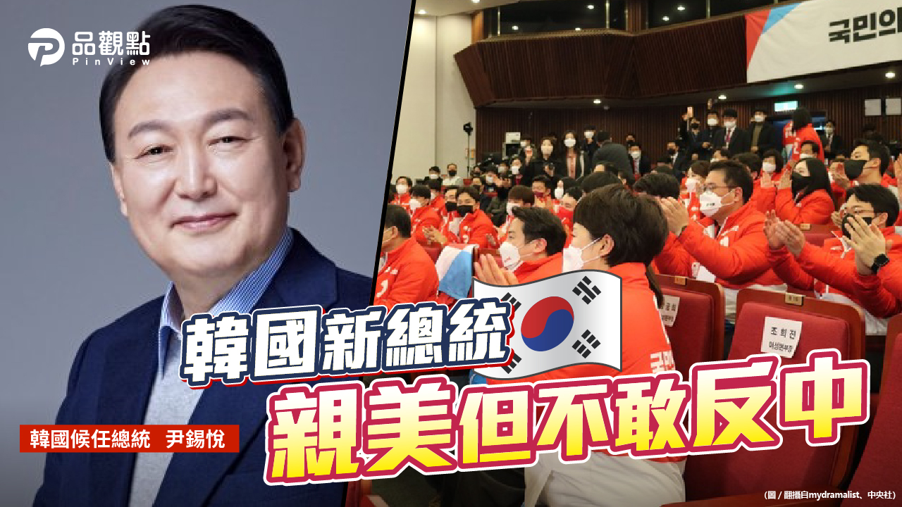 品觀點 | 反中是韓國總統大選共識 但尹錫悅還是需要聯中制朝 | 國際