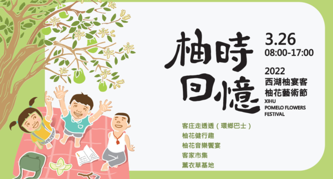 2022苗栗縣西湖鄉「柚花藝術節」開鑼囉!