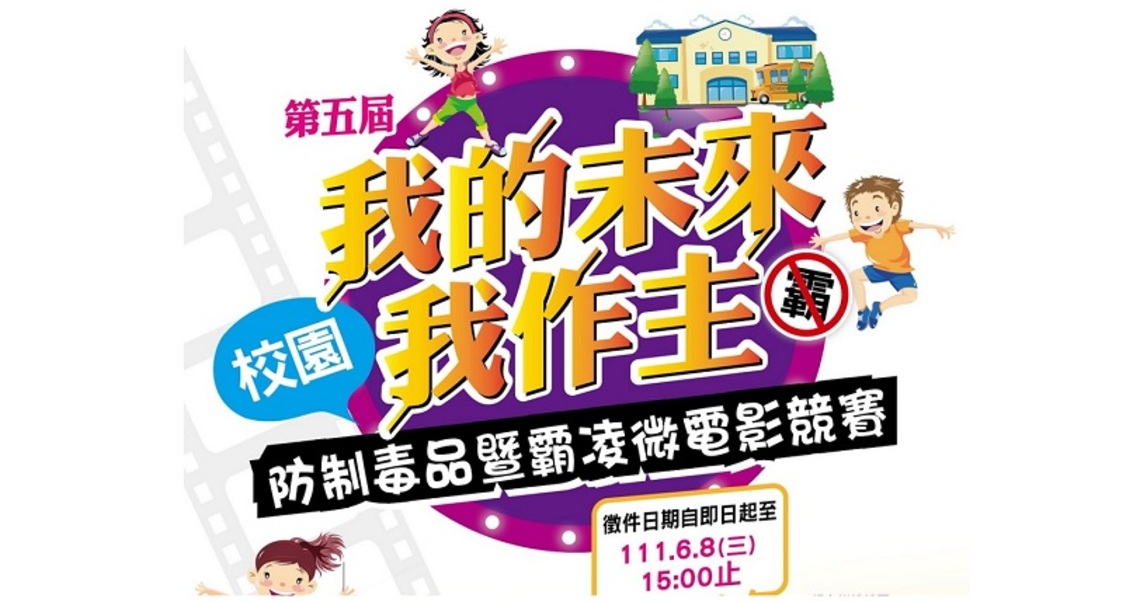 第五屆「我的未來我作主」微電影競賽 即起開始徵件