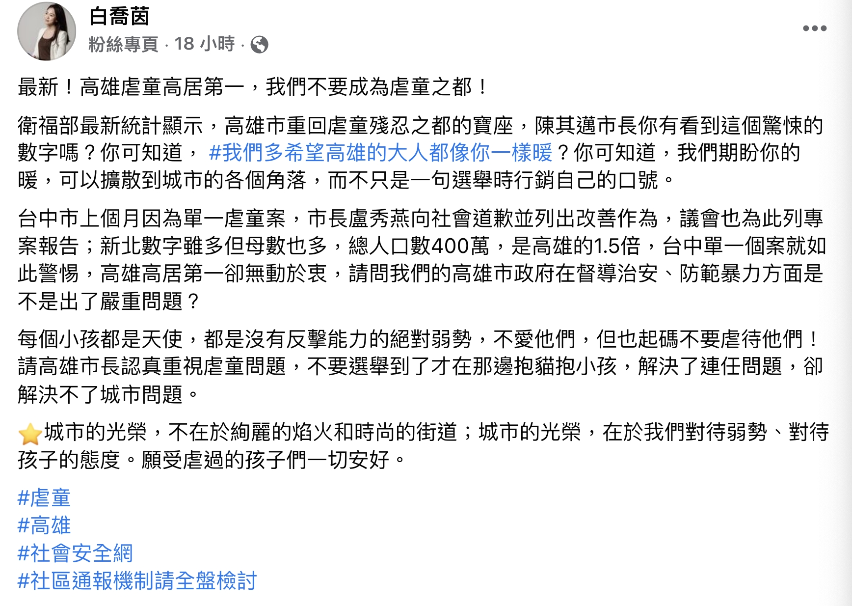 虐童案受到關注 國民黨發言人酸:高雄期盼你的暖 84