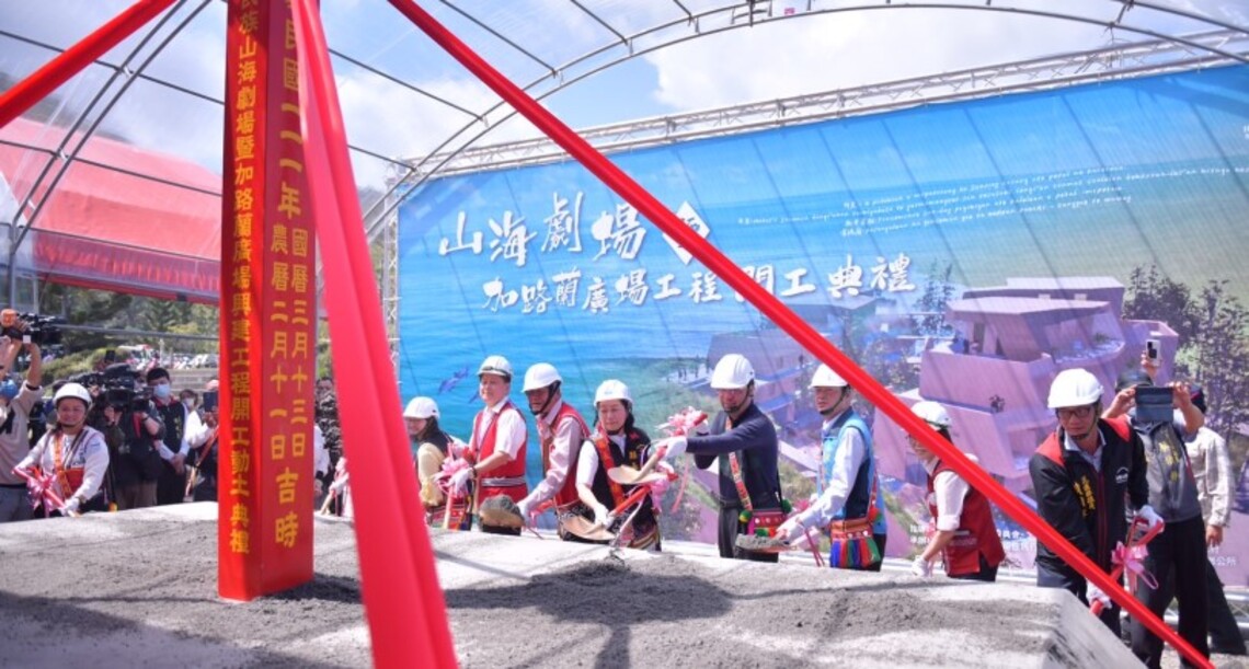 原住民族山海劇場暨加路蘭廣場今開工 徐榛蔚:將成為東台灣首座結合傳統文化與生活體驗基地!