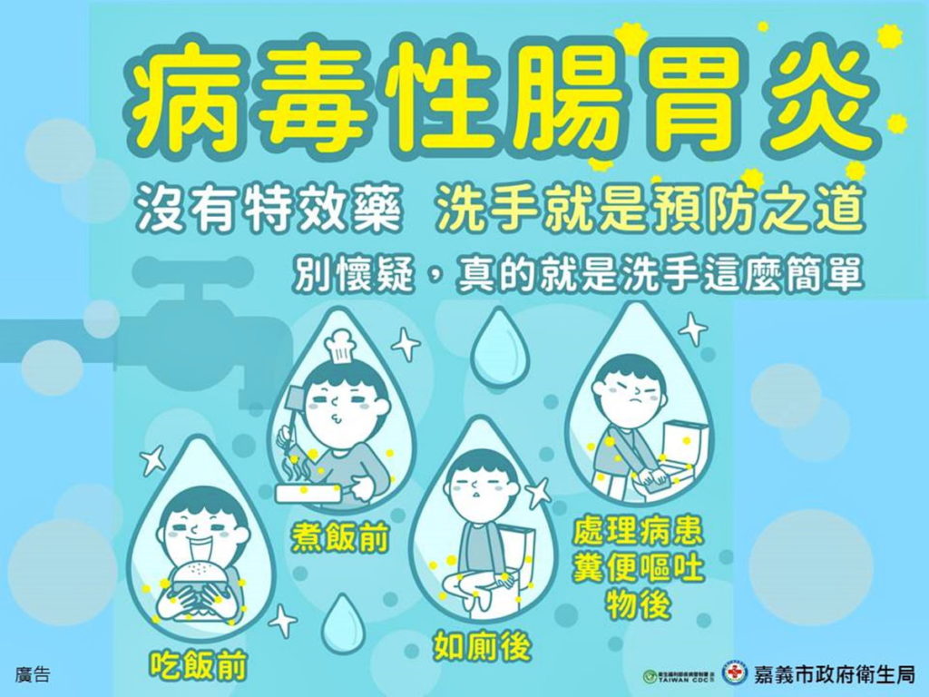 病毒性腸胃炎宣導