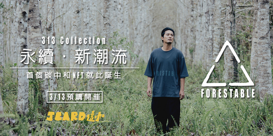 Jcard上架首個ESG碳中和NFT,與FORESTABLE聯手讓元宇宙To the Green!