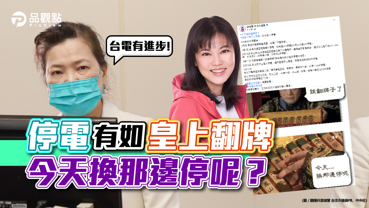 品觀點|昨晚萬華.南投停電 王美花:台電有進步|政治