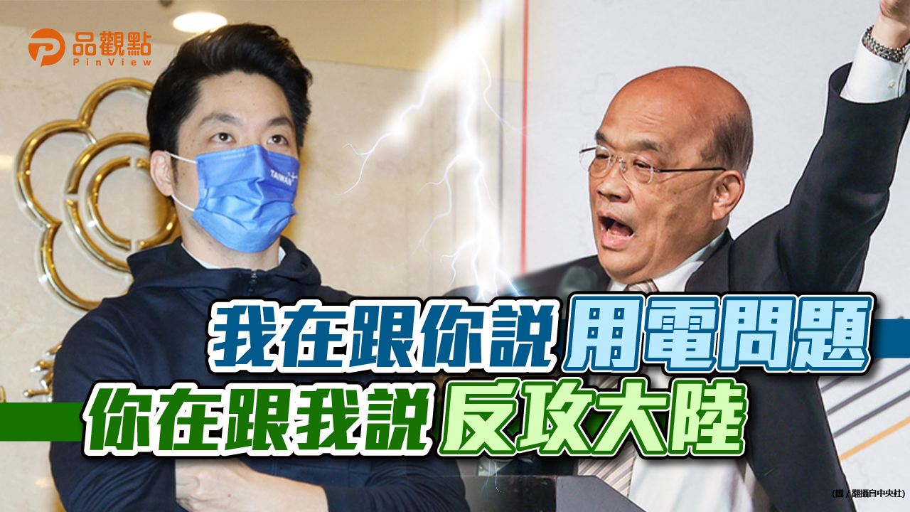 品觀點|蘇揆故意槓上蔣萬安? 黃暐瀚點4個錯誤|政治