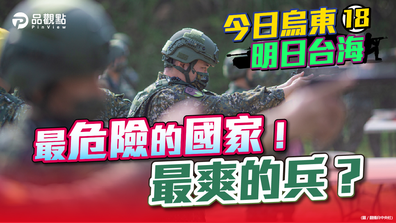 品觀點 | 軍訓在精不在長 若當兵只是站哨+除草 好男誰想當兵 | 政治