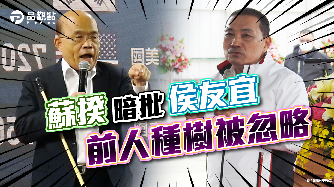 品觀點|市政大樓我蓋的 蘇揆嘆沒人感念|政治