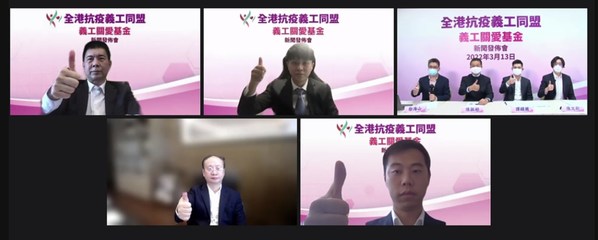 「全港抗疫義工同盟」今日透過線上新聞發佈會公佈義工關愛基金內容。 「全港抗疫義工同盟」今日透過線上新聞發佈會公佈義工關愛基金內容。
