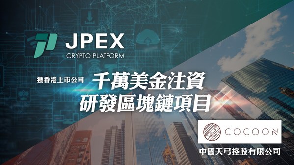 JPEX獲中國天弓控股注資千萬美元研發區塊鏈項目