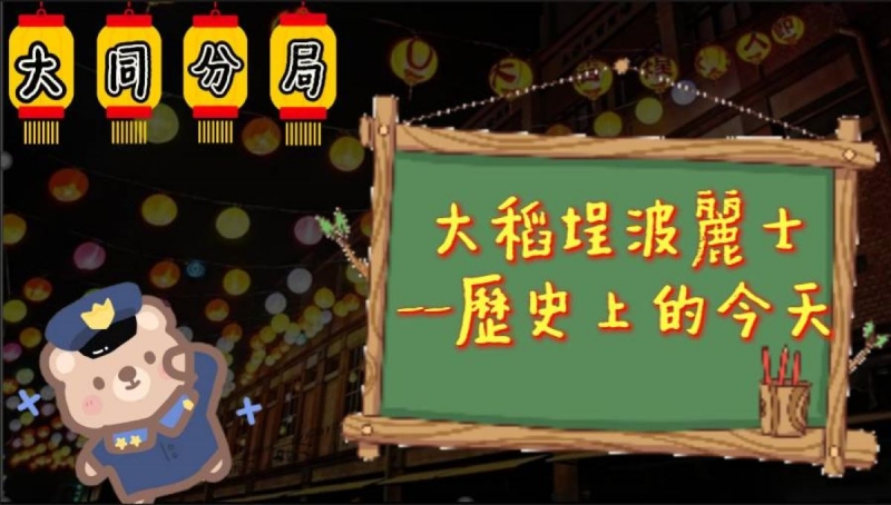 大同警製作事故宣導影片歷史上的今天 道路安全小叮嚀