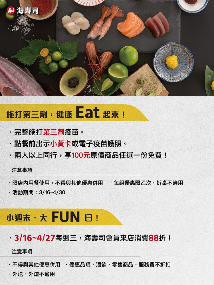 全民防疫Eat起來 施打三劑疫苗 增加抵抗力 海壽司用餐享優惠