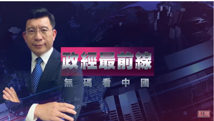 政經最前線 /20220305 最挺台國務卿訪台掀旋風 前智囊團余茂春受矚目