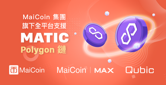 MaiCoin 集團降低大眾登入元宇宙門檻 推動區塊鏈產業發展,全平台整合支援 Polygon 主鏈
