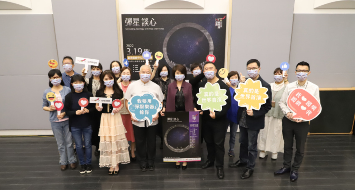 臺灣國樂團《彈星談心》音樂會邀您聆聽音樂與星空的故事