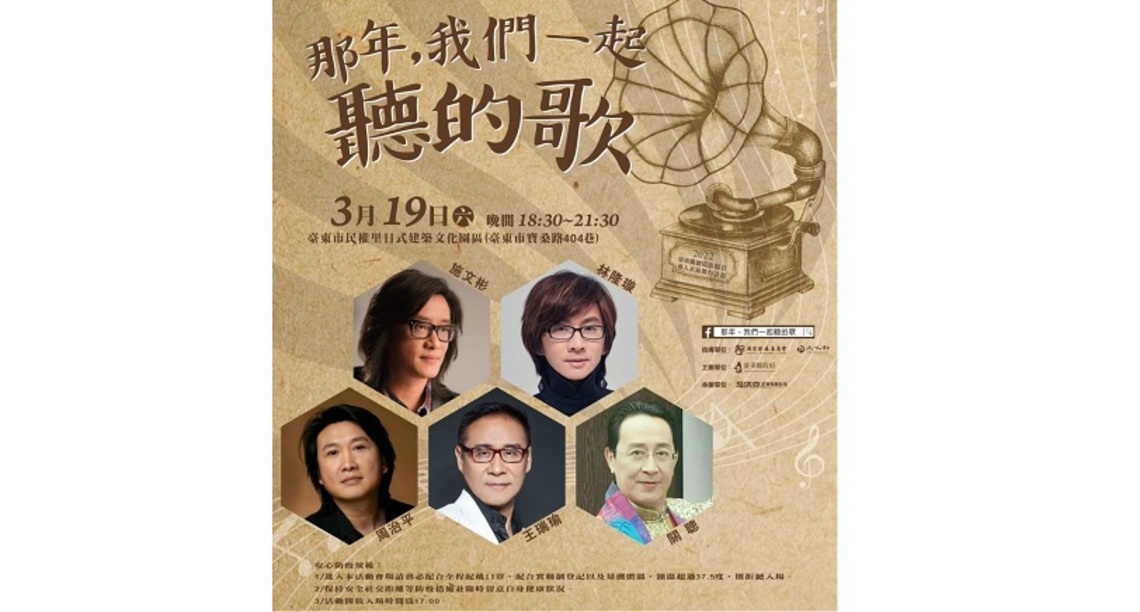 5大不老男神齊聚臺東獻唱 3/19民權里日式建築文化園區相見